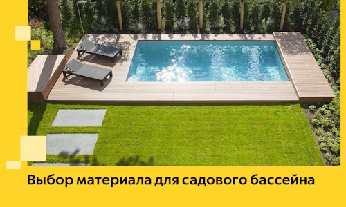 Выбор материала для садового бассейна в Таганроге