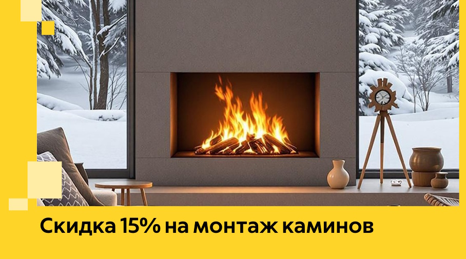 Акция! Скидка 15% на монтаж каминов в Таганроге от ЭриданТгн