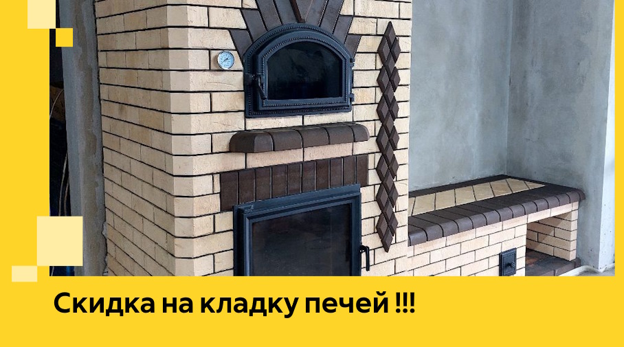 Акция! Выгодное предложение на кладку кирпичных печей от ЭриданТгн